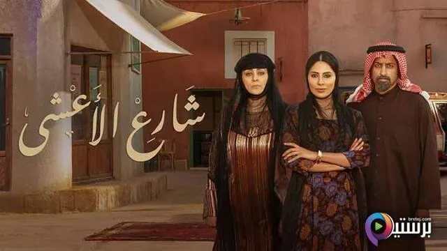 مسلسل شارع الاعشى الحلقة 3 الثالثة HD
