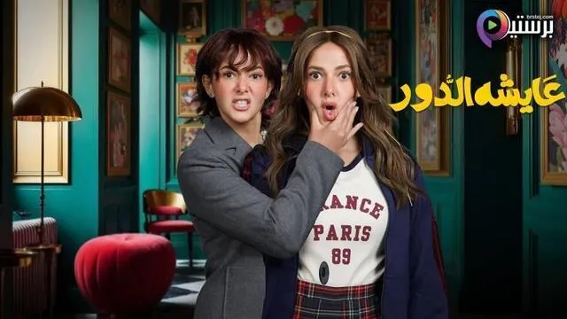 مسلسل عايشة الدور الحلقة 2 الثانية HD