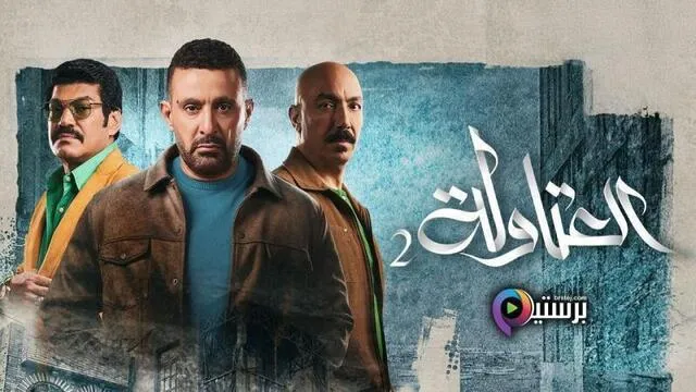 مسلسل العتاولة 2 الحلقة 25 الخامسة والعشرون HD