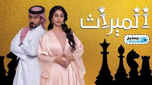 مسلسل الميراث الحلقة 142
