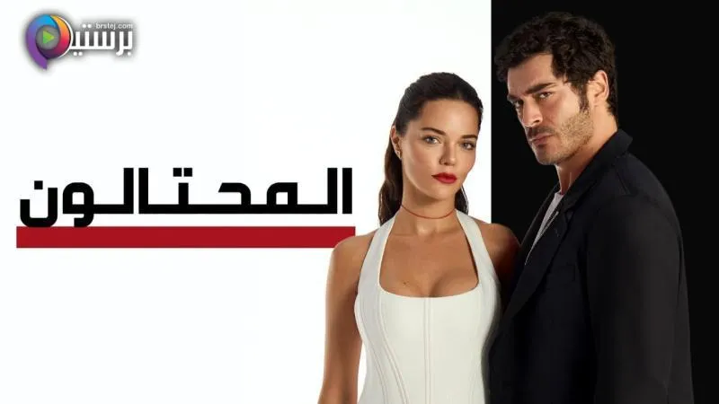 مسلسل المحتالون الحلقة 18 الثامنة عشر مدبلج
