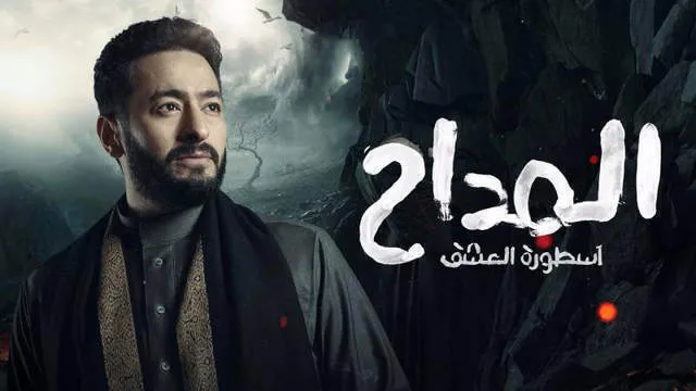 مسلسل المداح 3  الحلقة 10 العاشرة HD - اسطورة العشق