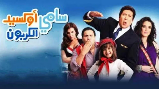 مشاهدة فيلم سامي اوكسيد الكربون 2011