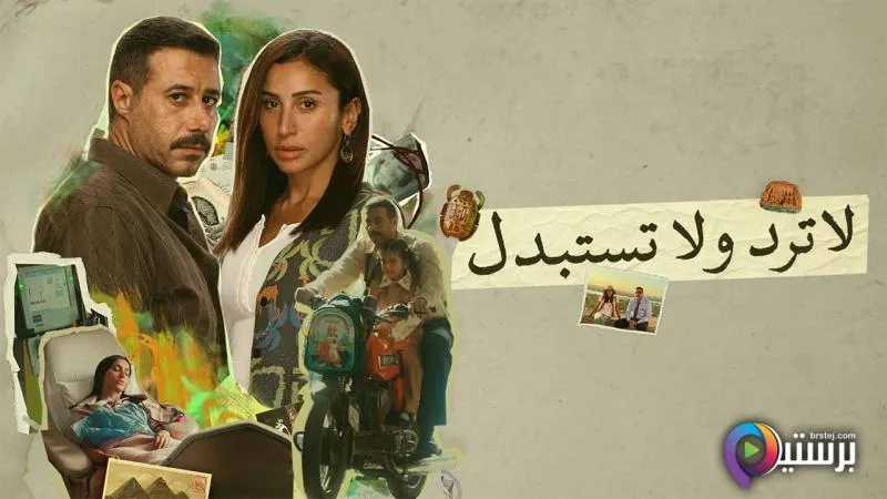 مسلسل لا ترد ولا تستبدل الحلقة 1 الاولى HD