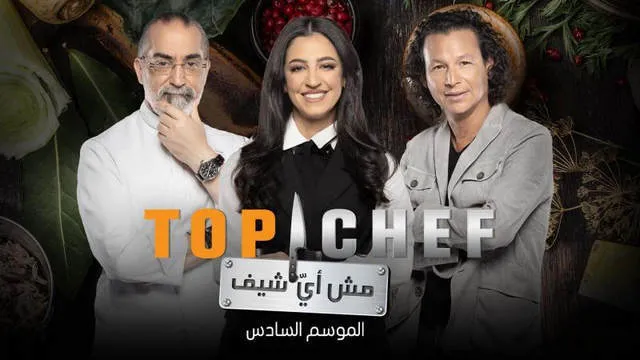 برنامج توب شيف Top Chef الموسم 6 الحلقة 8 الثامنة HD