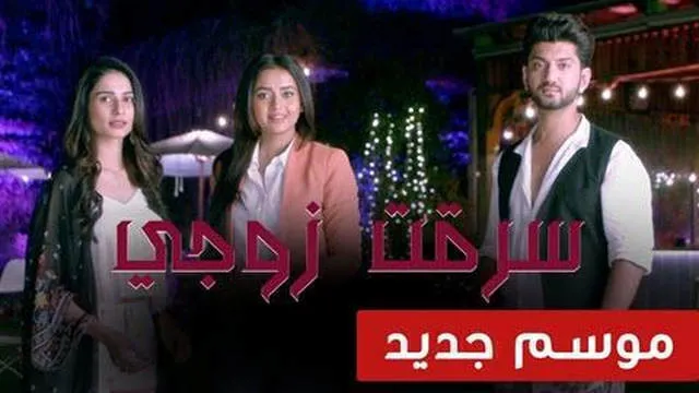 مسلسل سرقت زوجى 2 الحلقة 2 الثانية مدبلج HD