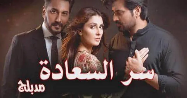 مسلسل سر السعادة الحلقة 2 الثانية مدبلج HD