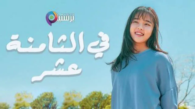 مسلسل في الثامنة عشر الحلقة 16 السادسة عشر مترجمة HD