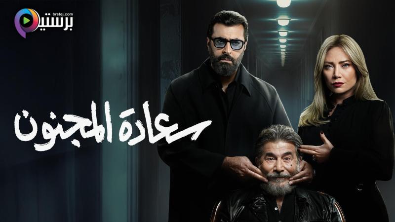 مسلسل سعادة المجنون الحلقة 1 الاولى