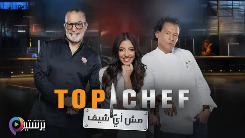 برنامج توب شيف Top Chef 9 الحلقة 6 السادسة HD