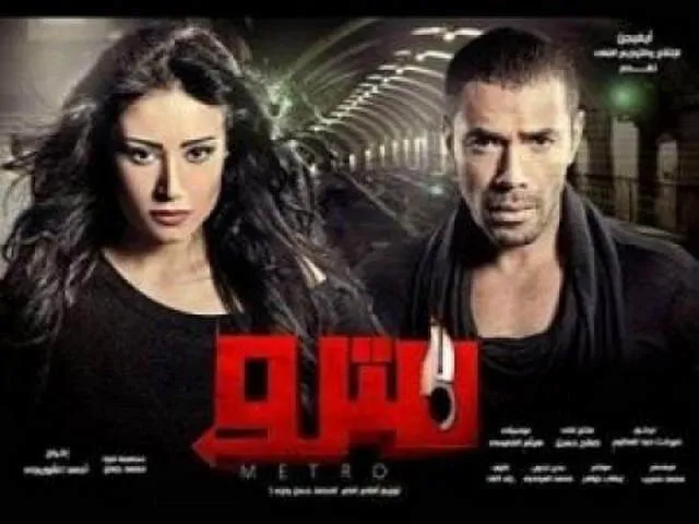 مشاهدة فيلم مترو 2013