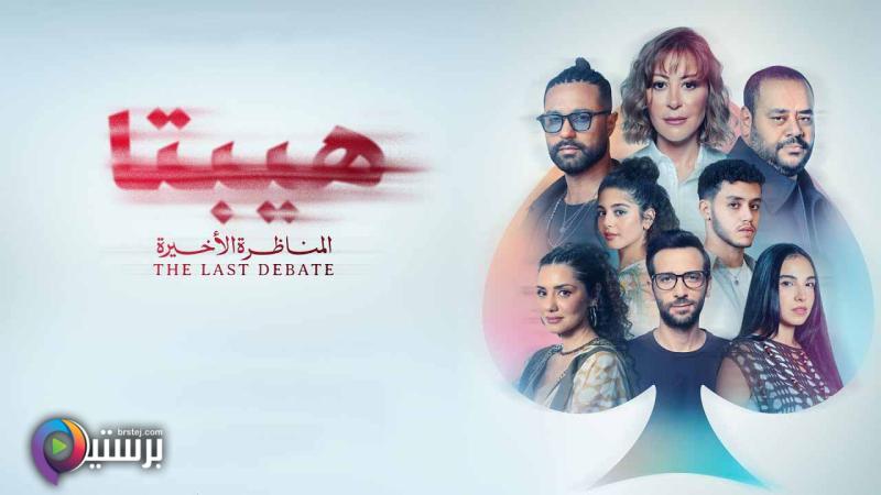 مشاهدة فيلم هيبتا 2: المناظرة الاخيرة 2025 اون لاين HD