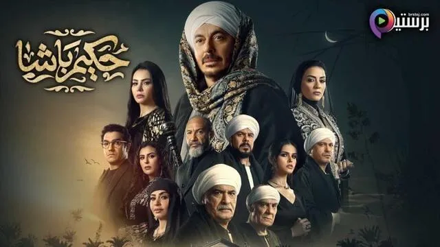مسلسل حكيم باشا الحلقة 18 الثامنة عشر HD