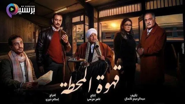 مسلسل قهوة المحطة الحلقة 7 السابعة HD