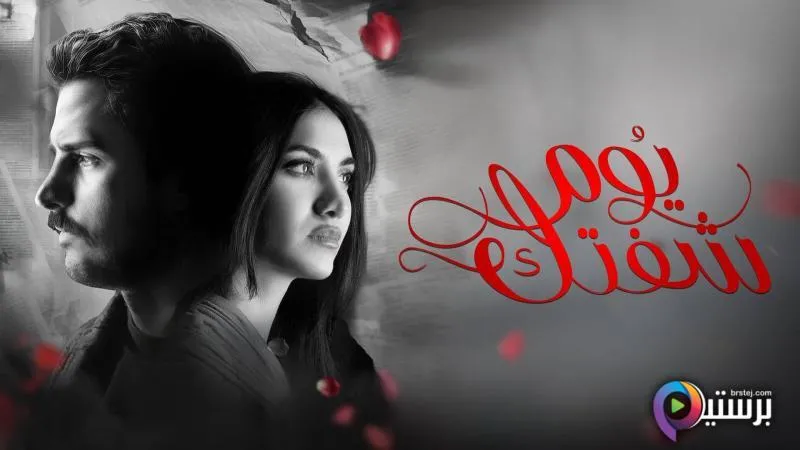 مسلسل يوم شفتك الحلقة 16 السادسة عشر HD