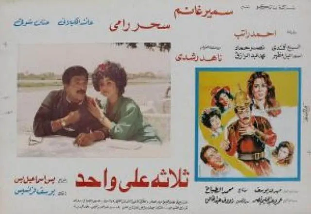 مشاهدة فيلم ثلاثة علي واحد 1990