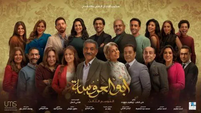 مسلسل ابو العروسة 3 الحلقة 40 الاربعون HD - الحلقة 160