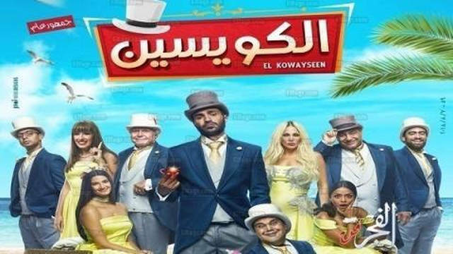 مشاهدة فيلم الكويسين 2018 اونلاين HD