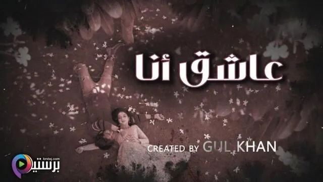 مسلسل عاشق انا 4 الحلقة 21 الحادية والعشرون والاخيرة مدبلج HD