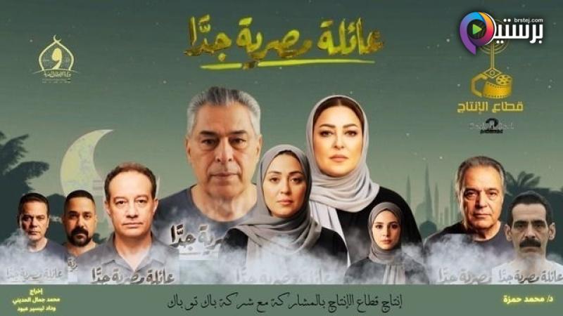 مسلسل عائلة مصرية جدا الحلقة 1 الاولى 