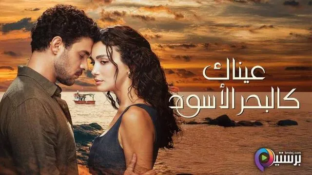 مسلسل عيناك كالبحر الاسود الحلقة 70 السبعون مدبلج HD