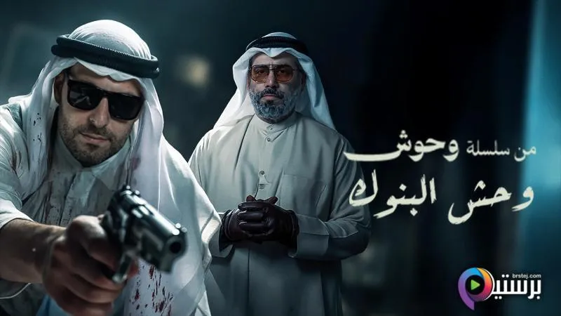 مشاهدة فيلم وحش - وحش البنوك 2025 اون لاين HD