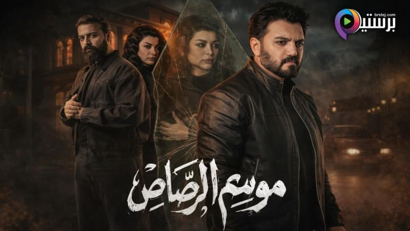 موسم الرصاص