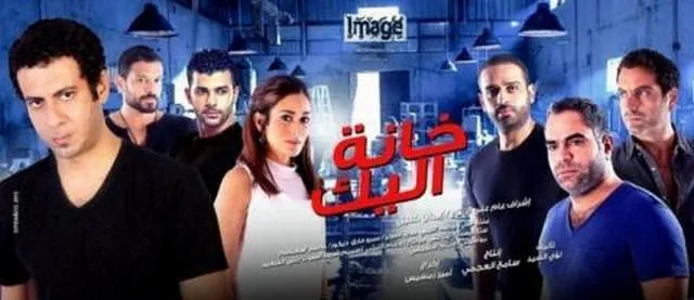 مشاهدة فيلم خانة اليك 2016