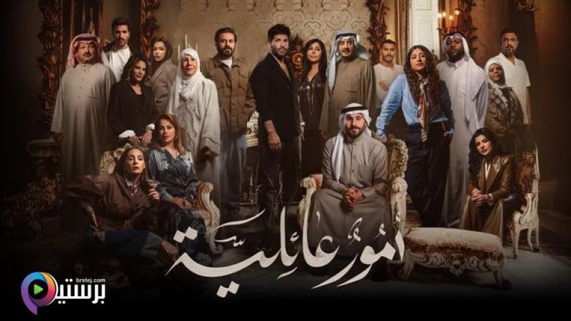 مسلسل امور عائلية الحلقة 1 الاولى