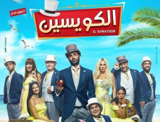 فيلم الكويسين 2018 بجودة HD