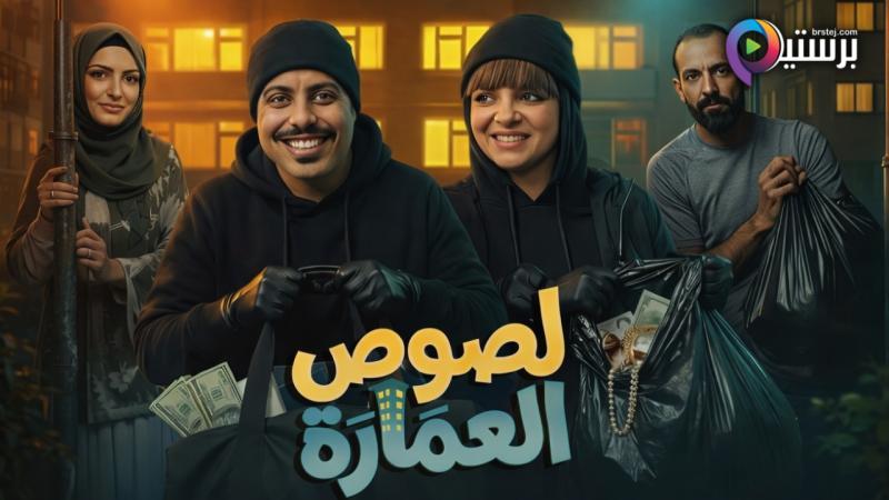 مسلسل لصوص العمارة الحلقة 1 الاولى 