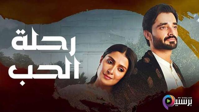 مسلسل رحلة الحب الحلقة 2 الثانية مدبلج HD