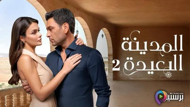 مسلسل المدينة البعيدة 2 الحلقة 225 مدبلج HD